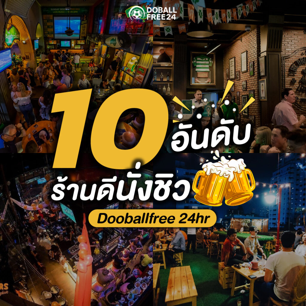 10 อันดับ ร้านนั่งชิว Dooballfree 24hr