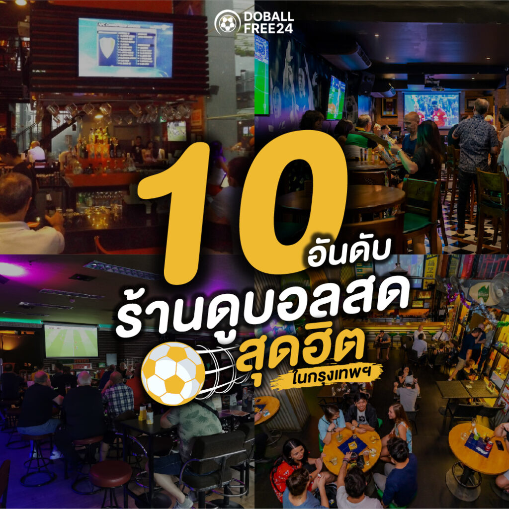 10 อันดับ ร้านดูบอล