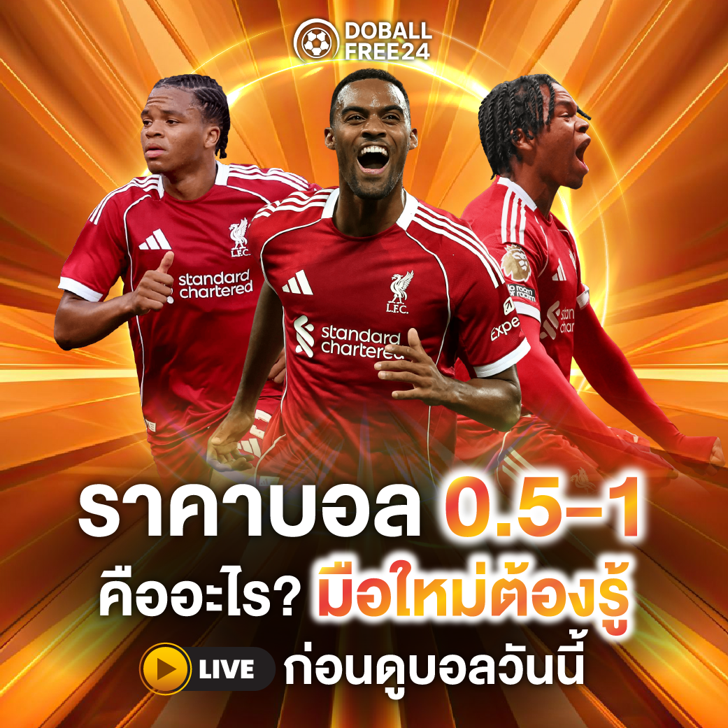 ราคาบอล 0.5–1 คือ อะไร