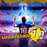 บอลสเต็ปเสมอ 1 คู่