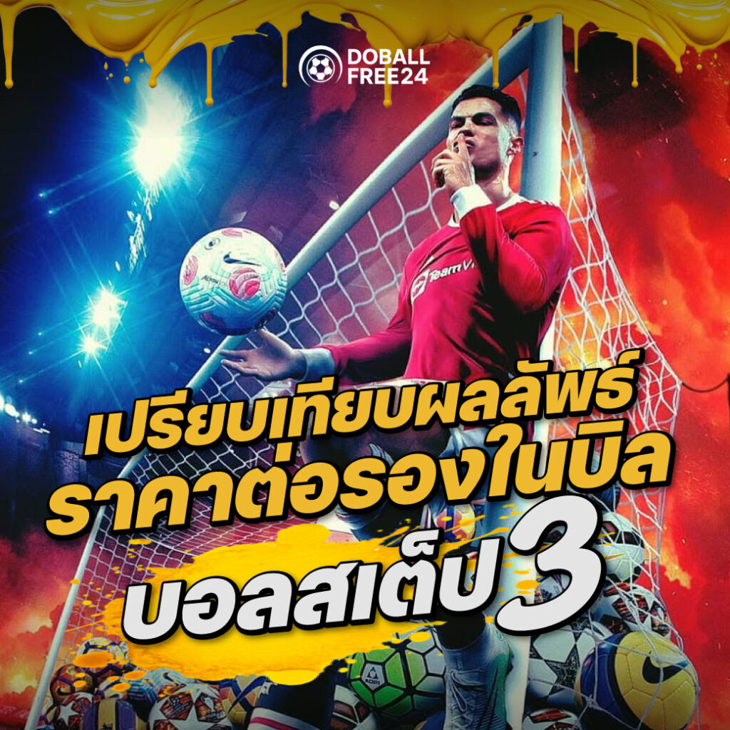 ราคาต่อรอง บิลบอลสเต็ป 3
