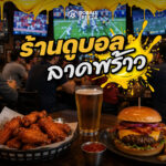 ร้านดูบอล ลาดพร้าว
