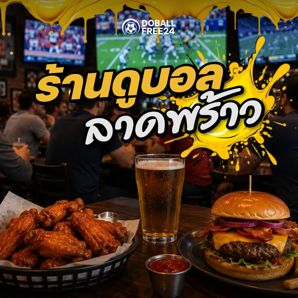 ร้านดูบอล ลาดพร้าว