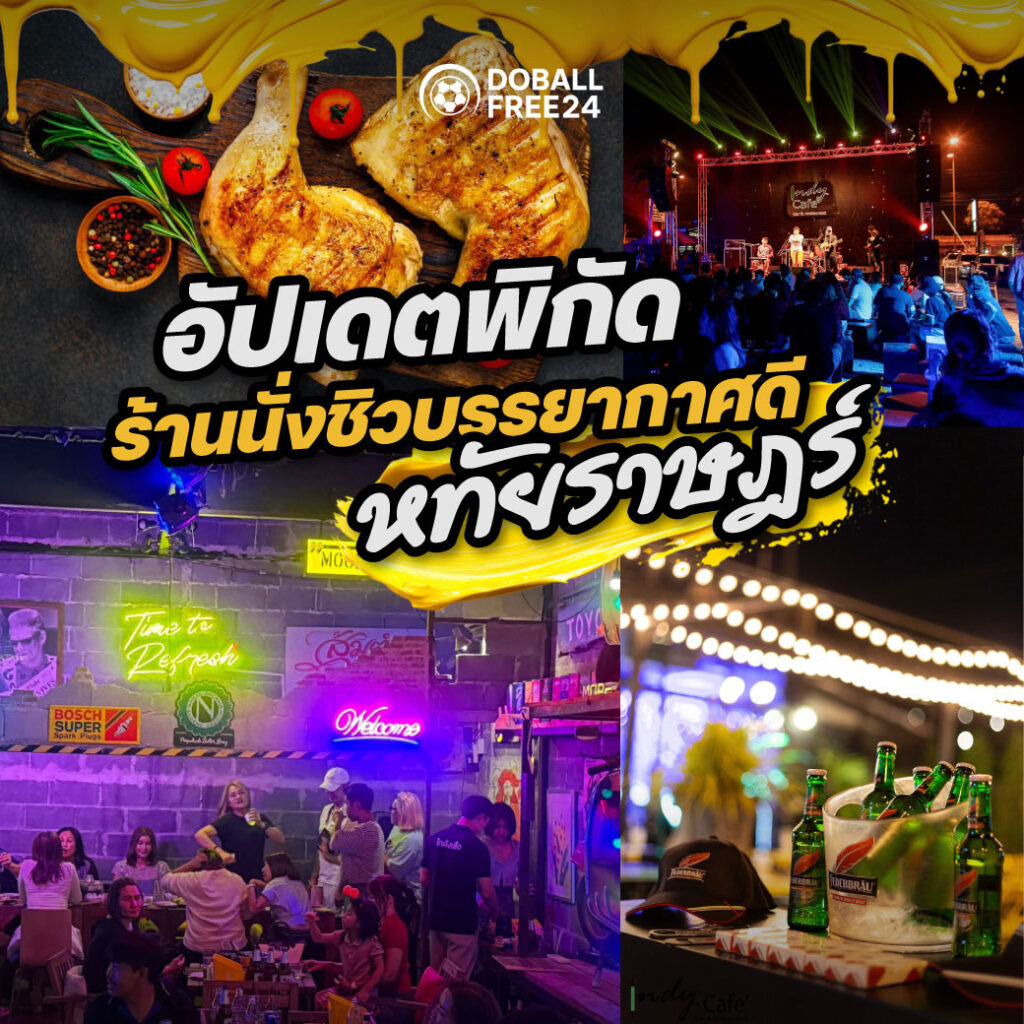 ร้านนั่งชิว หทัยราษฎร์