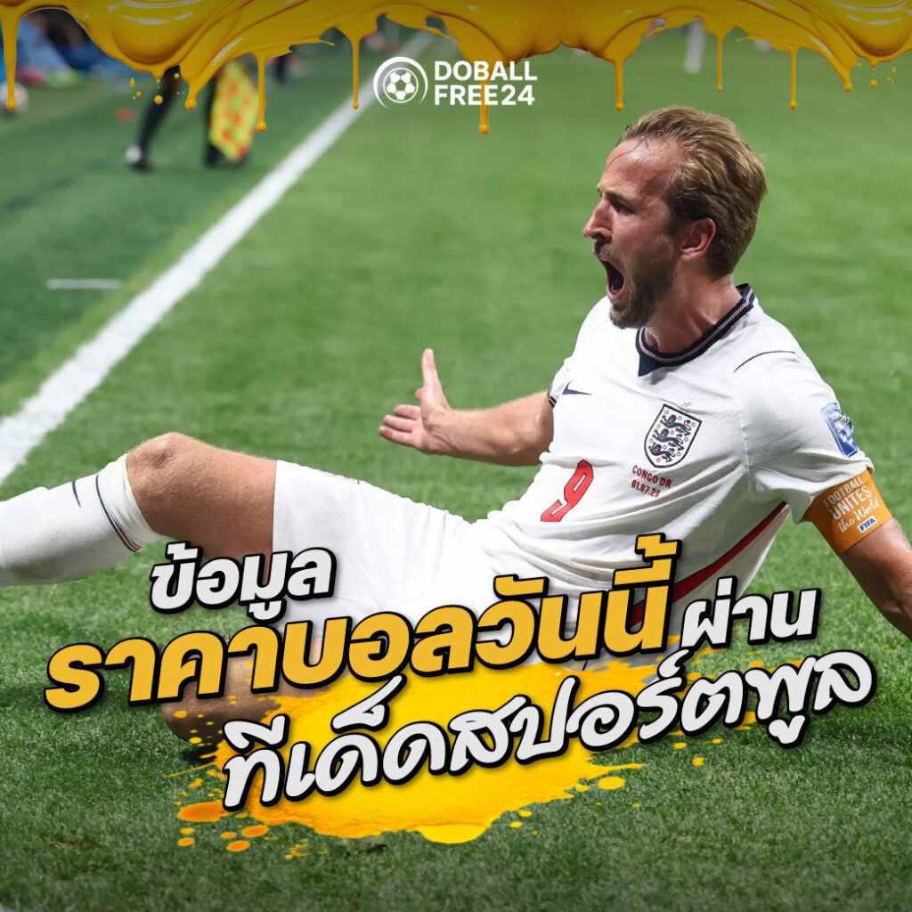 ราคาบอลวันนี้