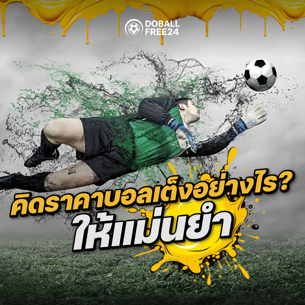 คิดราคาบอลเต็ง