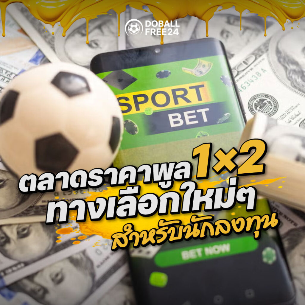 ตลาดราคาพูล 1×2