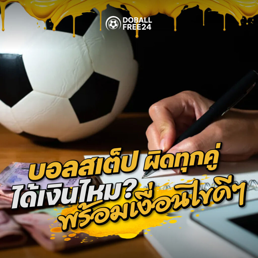 บอลสเต็ป ผิดทุกคู่ ได้เงินไหม