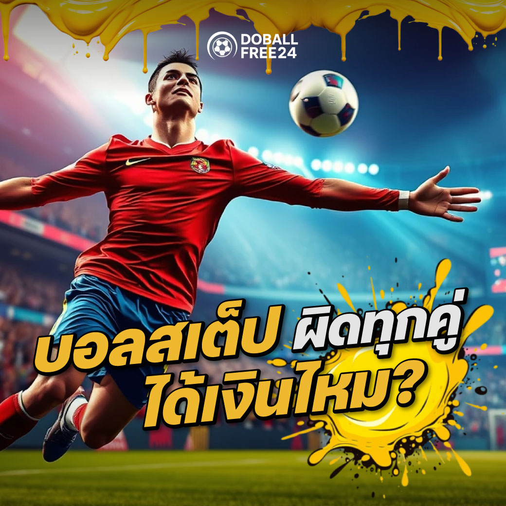บอลสเต็ป ผิดทุกคู่ ได้เงินไหม