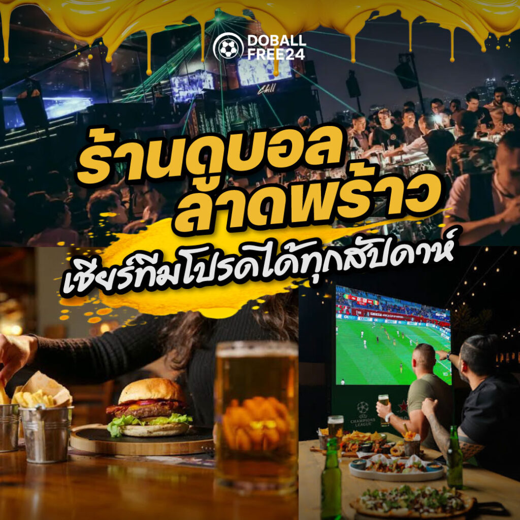 ร้านดูบอล ลาดพร้าว