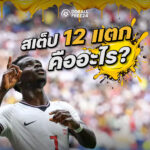 สเต็ป 12 แตก