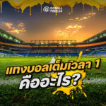 แทงบอลเต็มเวลา