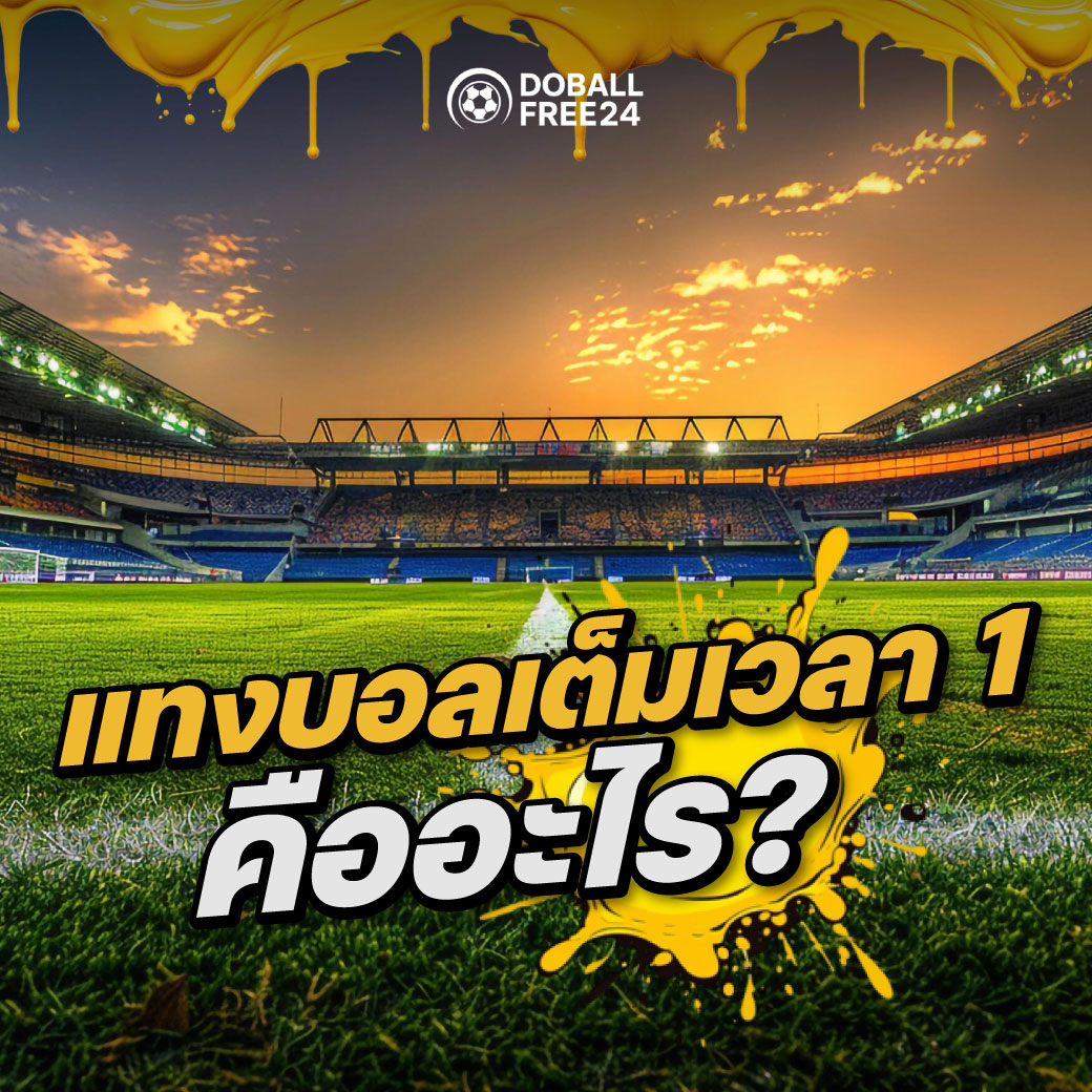 แทงบอลเต็มเวลา 1 คืออะไร